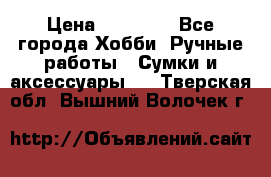 batu brand › Цена ­ 20 000 - Все города Хобби. Ручные работы » Сумки и аксессуары   . Тверская обл.,Вышний Волочек г.